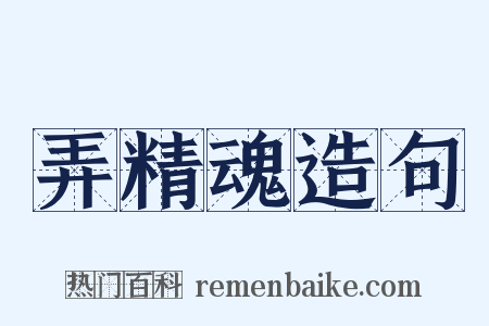 弄精魂造句是什么意思的图片